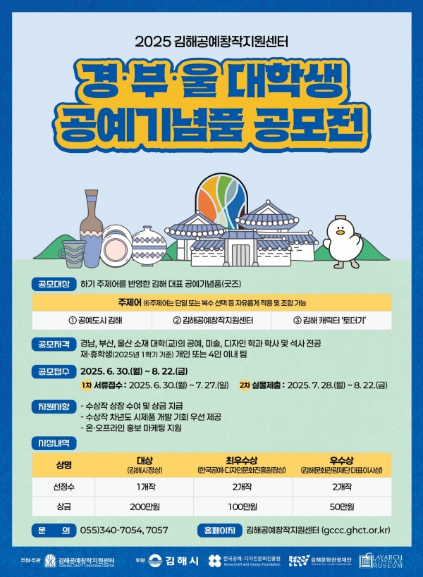 2025 김해공예창작지원센터 「경․부․울 대학생 공예기념품 공모전」